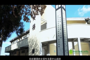 云南农业职业技术学院宣传片配音视频